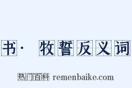 书·牧誓反义词是什么意思的图片